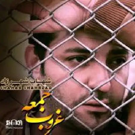 دانلود اهنگ شهاب شهرزاد قربون جمعه
