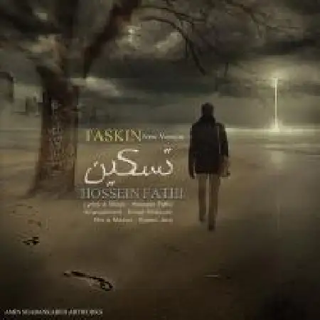 دانلود اهنگ حسین فتحی تسکین