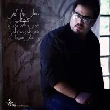 دانلود اهنگ احسان نیک آئین مهتاب ۲