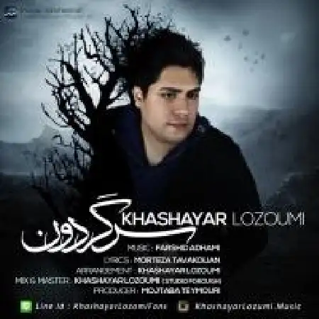 دانلود اهنگ خشایار لزومی سرگردون