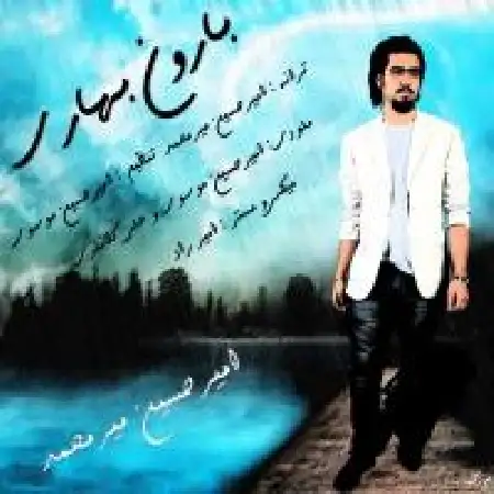 دانلود اهنگ امیر حسین میرمحمد بارون بهاری