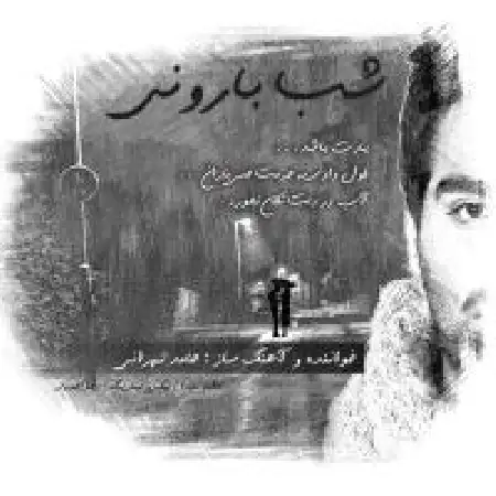 دانلود اهنگ حامد تهرانی شب بارونی