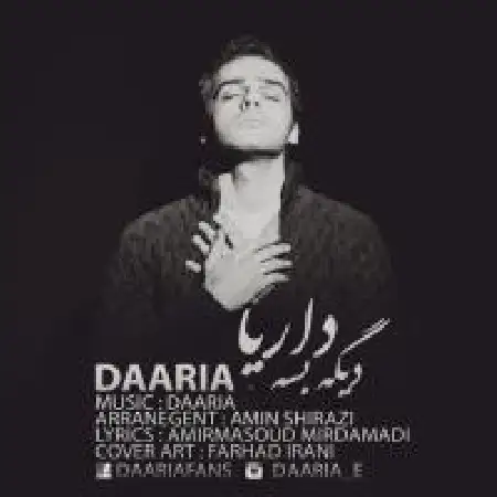 دانلود اهنگ داریا دیگه بسه