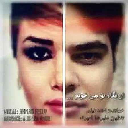دانلود اهنگ احمد فیلی از نگاه تو میخونم