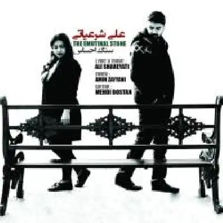 دانلود اهنگ علی شرعیاتی سنگ احساس