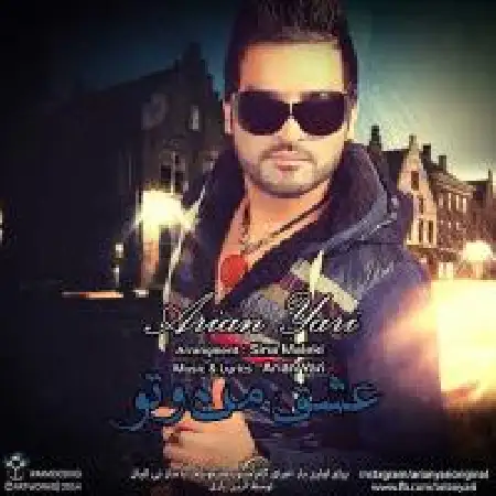 دانلود اهنگ آرین یاری عشق من و تو