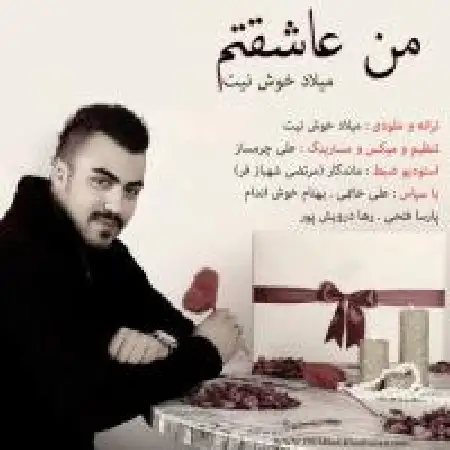 دانلود اهنگ میلاد خوش نیت من عاشقتم