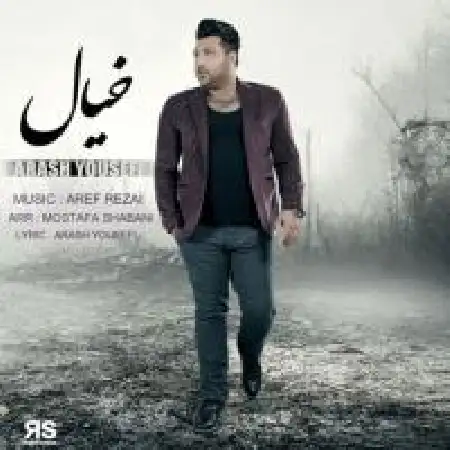 دانلود اهنگ آرش یوسفیان خیال