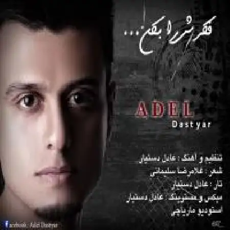 دانلود اهنگ عادل دستیار فکرشو بکن