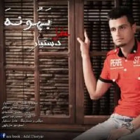 دانلود اهنگ عادل دستیار بهونه