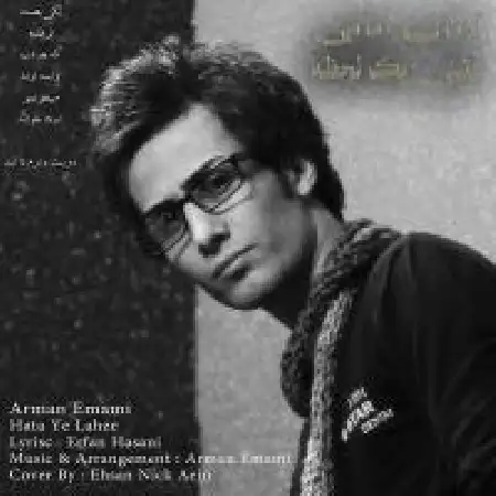 دانلود اهنگ آرمان امامی حتی یه لحظه