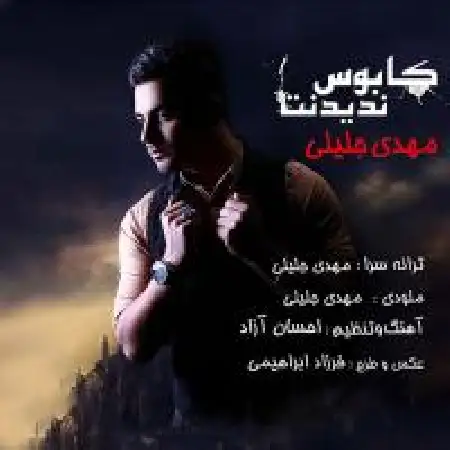 دانلود اهنگ مهدی جلیلی کابوس ندیدنت