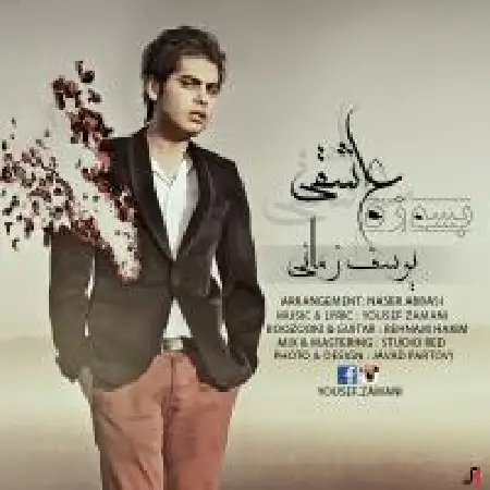 دانلود اهنگ یوسف زمانی بسوزه عاشقی