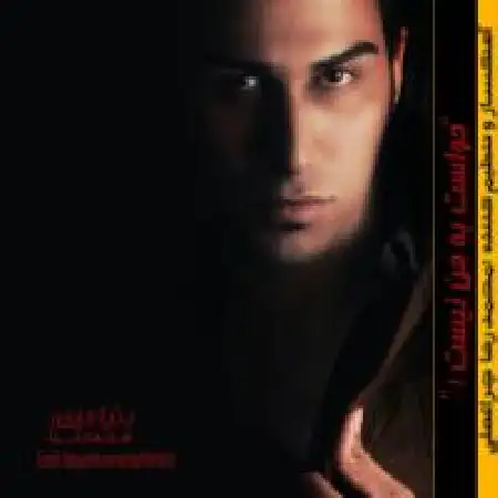 دانلود اهنگ بنیامین معمارنیا حواست به من نیست