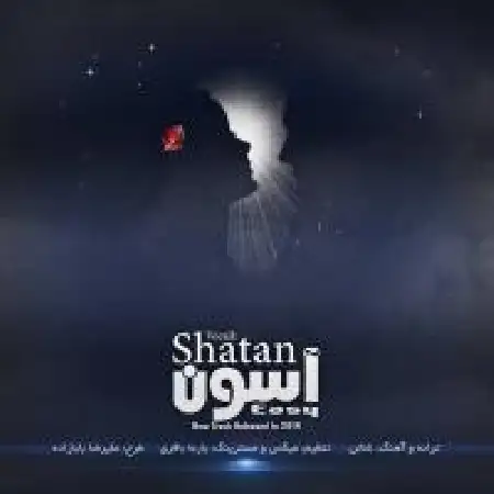 دانلود اهنگ شاتن آسون