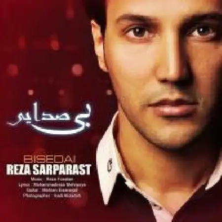 دانلود اهنگ رضا سرپرست بی صدایی