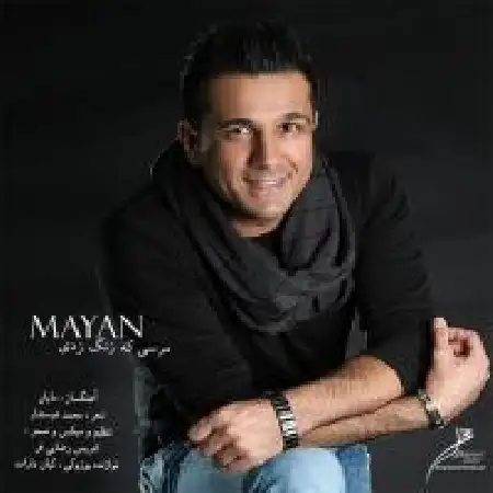 دانلود اهنگ مایان مرسی که زنگ زدی