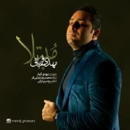 دانلود اهنگ مهدی قربانی مبالات