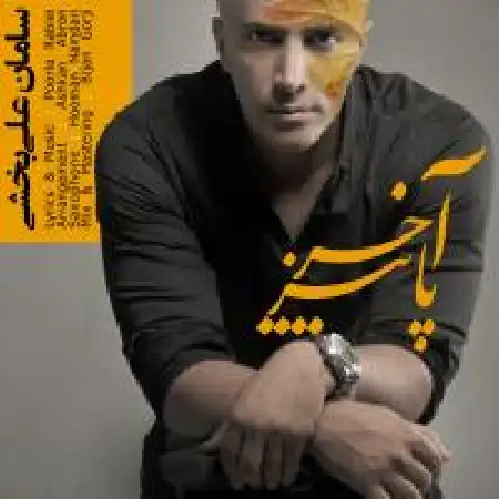 دانلود اهنگ سامان علیبخشی آخر پاییز