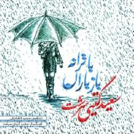 دانلود اهنگ سعید گیتی سرشت باز باران با ترانه
