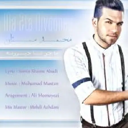 دانلود اهنگ محمد مستان ما دو تا دیونه