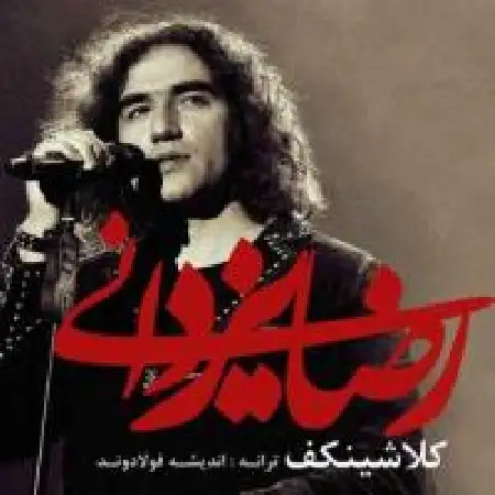 دانلود اهنگ رضا یزدانی کلاشینکف