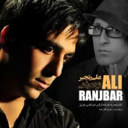 دانلود اهنگ علی رنجبر تو که رفتی