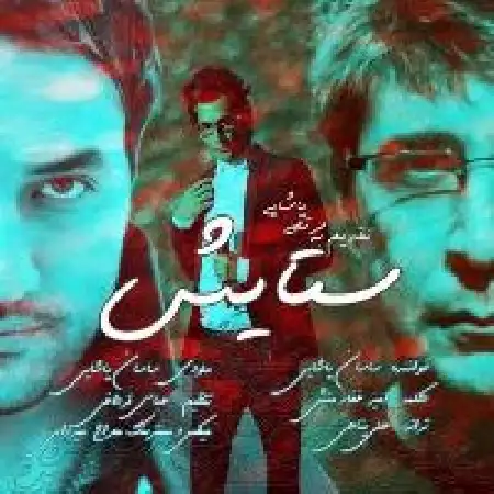 دانلود اهنگ ساسان پاشایی ستایش با حضور امیر غفارمنش