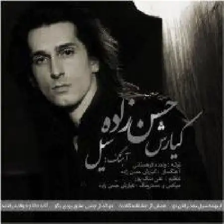 دانلود اهنگ کیارش حسن زاده سیل