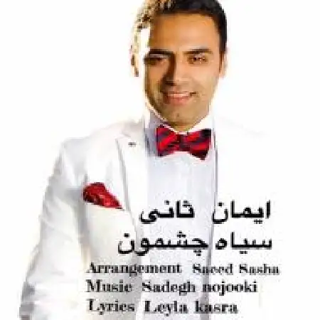 دانلود اهنگ ایمان ثانی سیاه چشمون