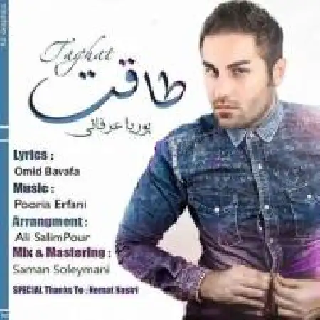 دانلود اهنگ پوریا عرفانی طاقت