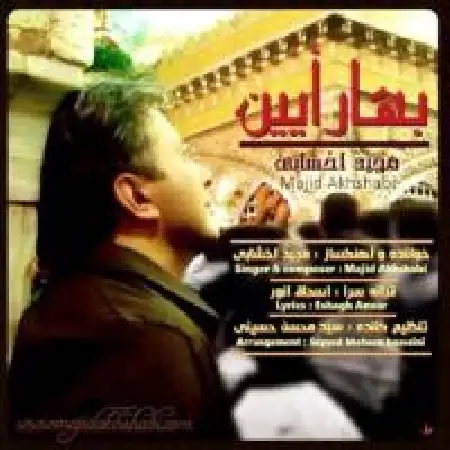 دانلود اهنگ مجید اخشابی بهار آیین