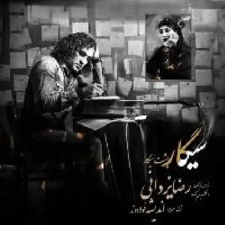 دانلود اهنگ رضا یزدانی سیگار پشت سیگار