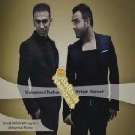 دانلود اهنگ محمد پنهان باباش نمیزاره با حضور مهران داودی