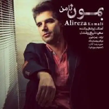 دانلود اهنگ علیرضا کمالی بمون با من