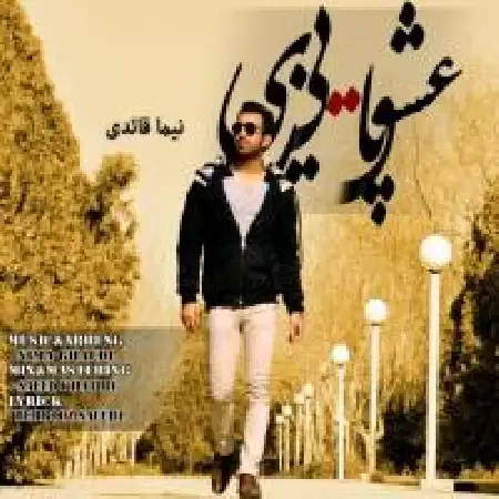 دانلود اهنگ نیما قاعدی عشق پاییزی