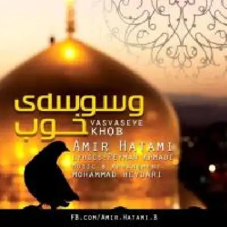 دانلود اهنگ امیر حاتمی وسوسه ی خوب