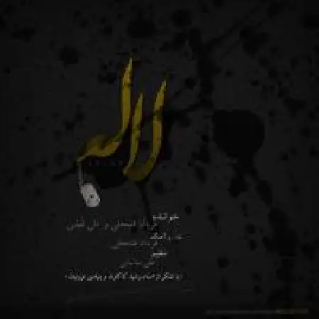 دانلود اهنگ فرداد فتاحی لاله با حضور علی قطبی