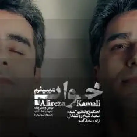 دانلود اهنگ علیرضا کمالی خواب میبینم