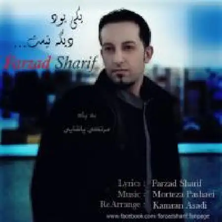 دانلود اهنگ فرزاد شریفی یکی بود دیگه نیست