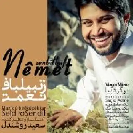 دانلود اهنگ نعمت زنبیلباف برگرد بیا