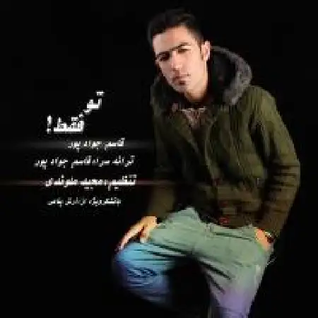 دانلود اهنگ قاسم جوادپور تو فقط