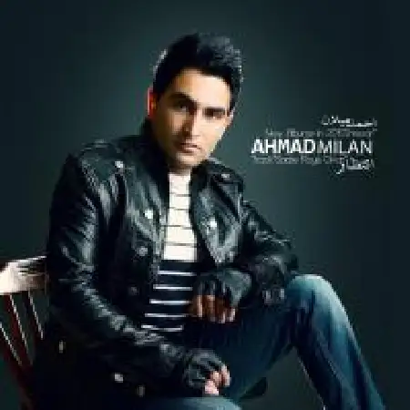 دانلود اهنگ احمد میلان ساعت رو دیوار