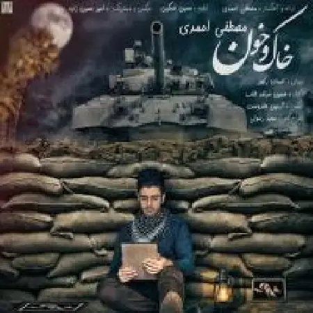 دانلود اهنگ مصطفی احمدی خاک و خون