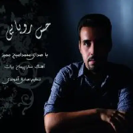 دانلود اهنگ محمدامین ممیز حس رویایی