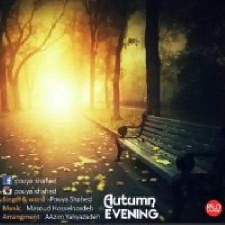 دانلود اهنگ پویا شاهد غروب پاییز