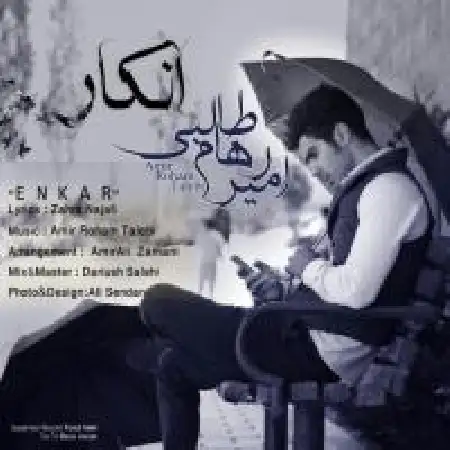 دانلود اهنگ امیر رهام طالبی انکار