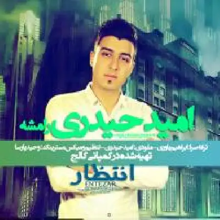 دانلود اهنگ امید حیدری انتظار