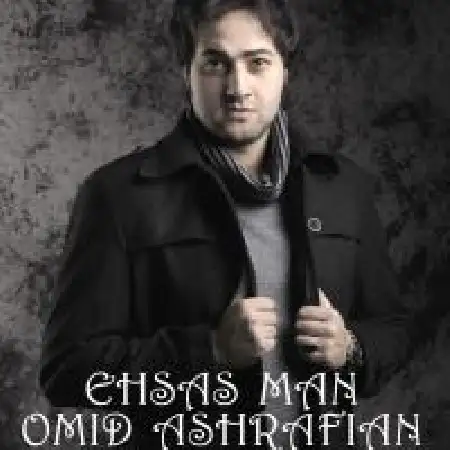 دانلود اهنگ امید اشرفیان احساس من