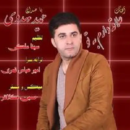 دانلود اهنگ حامد مهدوی علاقه دارم به تو